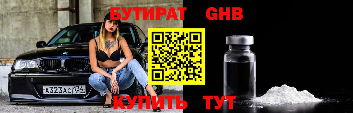 Бутират GHB Туапсе