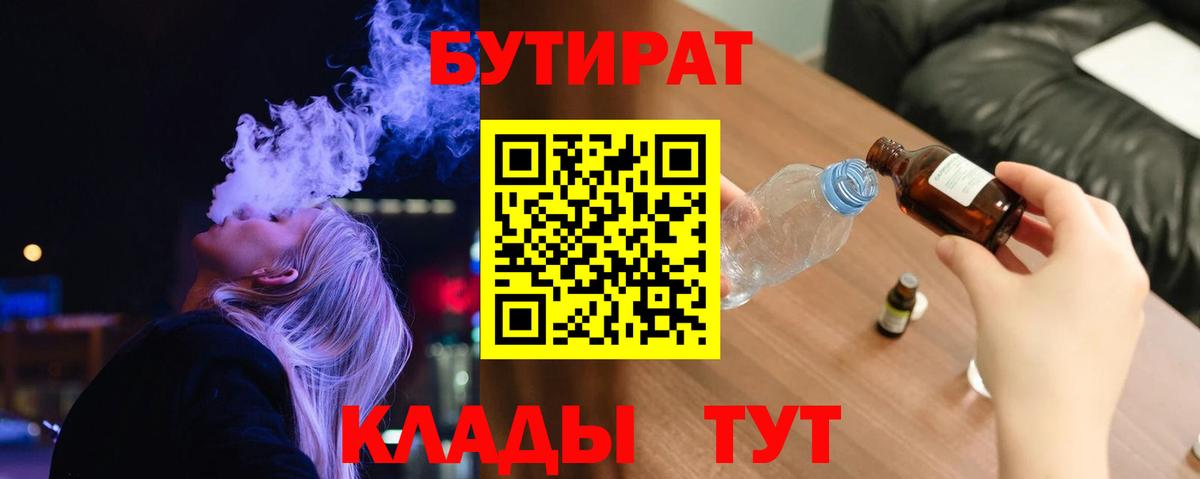 Туапсе  Бутират BDO 33%  Вход с VPN 
